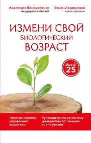 Купить Измени свой биологический возраст Back to 25… (45ЛучЧем20) Пономаренко — Фото №1