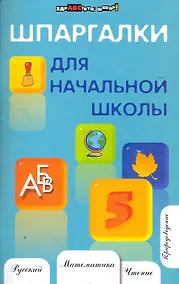 Купить Шпаргалки для начальной школы / Изд. 6-е — Фото №1