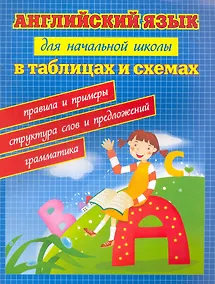 Купить Английский язык для начал.школы в табл.и схем.дп — Фото №1
