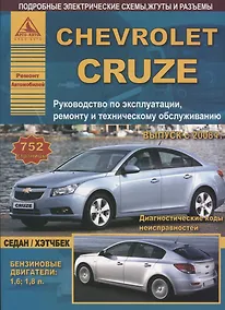 Купить Chevrolet Cruze с 2008 Седан / Хэтчбек с бензиновыми двигателями. Ремонт. Эксплуатация. ТО — Фото №1