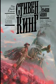 Купить Темная Башня — Фото №1
