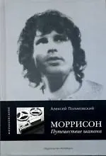 Купить Моррисон. Путешествие шамана — Фото №1