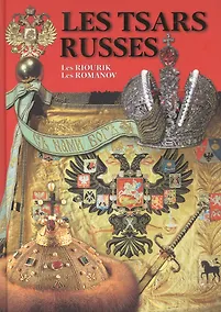 Купить Les Tsars Russes (Les Riourik, Les Romanov), на французском языке — Фото №1