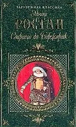 Купить Сирано де Бержерак — Фото №1