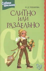 Купить Слитно или раздельно: Словарик школника — Фото №1