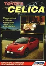 Купить Toyota Celica. Модели выпуска  с 1999 года с двигателями  1ZZ-FE (1,8 л) и2ZZ-GE (1,8 л). Устройство, техническое обслуживание и ремонт — Фото №1
