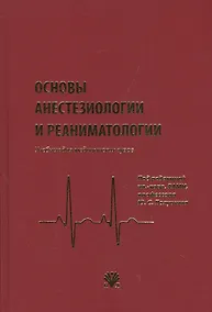 Купить Основы анестезиологии и реаниматологии: Учебник для вузов — Фото №1