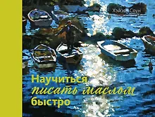 Купить Научиться писать маслом быстро — Фото №1