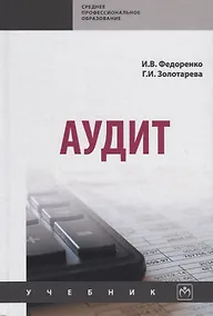 Купить Аудит. Учебник — Фото №1