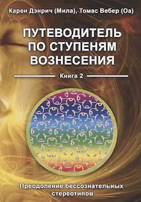 Купить Путеводитель по ступеням Вознесения. Книга 2. Преодоление бессознательных стереотипов — Фото №1