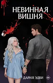 Купить Невинная вишня — Фото №1