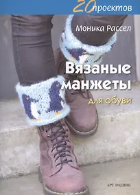 Купить Вязаные манжеты для обуви — Фото №1