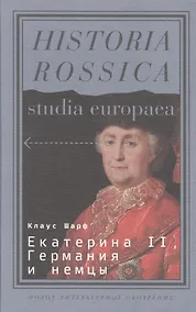 Купить Екатерина II, Германия и немцы — Фото №1