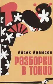 Купить Разборки в Токио: Приключения Билли Чаки — Фото №1