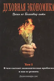 Купить Духовная экономика. Уроки из Бхагавад-гиты.Том 1 — Фото №1