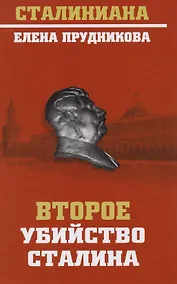 Купить Второе убийство Сталина (Стал) Прудникова — Фото №1