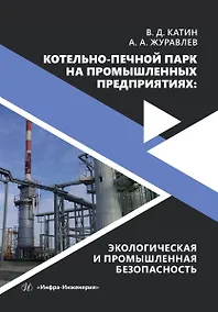 Купить Котельно-печной парк на промышленных предприятиях: экологическая и промышленная безопасность — Фото №1