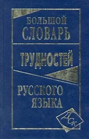 Купить Большой словарь трудностей русского языка — Фото №1