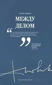 Купить Между делом. В двух томах. Том 2 — Фото №1