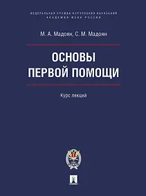 Купить Основы первой помощи: курс лекций — Фото №1