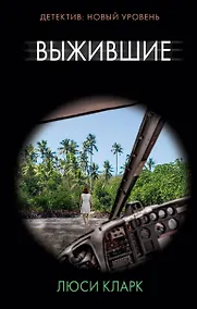 Купить Выжившие — Фото №1
