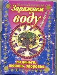 Купить Заряжаем воду на деньги, любовь, здоровье / набор открыток — Фото №1
