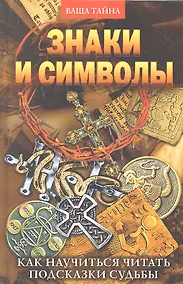 Купить ВТ.Знаки и символы. Как научиться читать подсказки судьбы — Фото №1
