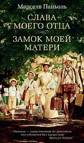 Купить Слава моего отца. Замок моей матери — Фото №1