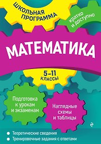 Купить Математика: 5-11 классы — Фото №1