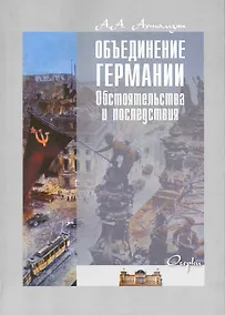 Купить Объединение Германии. Обстоятельства и последствия: очерки / (мягк). Ахтамзян А. (Грант Виктория) — Фото №1