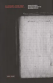 Купить Я знаю, что так писать нельзя: Феномен блокадного дневника — Фото №1