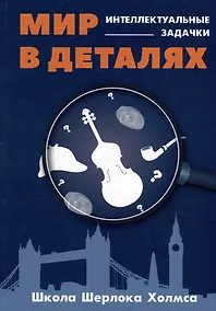 Купить Мир в деталях. Интелектуальные задачки — Фото №1
