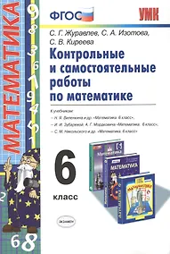 Купить Контрольные и самостоятельные работы по математике. 6 класс. ФГОС. 4-е издание, переработанное и дополненное — Фото №1
