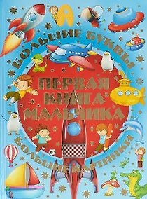 Купить Большие буквы. Большие картинки. Первая книга мальчика — Фото №1