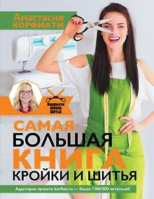 Купить Самая большая книга кройки и шитья от А. Корфиати. Обновленное и дополненное издание — Фото №1