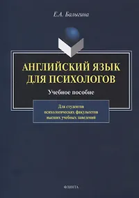 Купить Английский язык для психологов. Учебное пособие — Фото №1