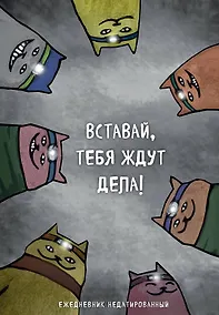 Купить Ежедневник недатированный Коты-туристы Вставай, тебя ждут дела (144 стр) — Фото №1