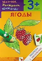 Купить Ягоды. Раскраска с наклейками. — Фото №1