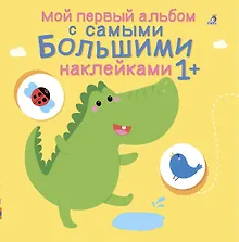 Купить Мой первый альбом с самыми большими наклейками — Фото №1