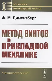 Купить Метод винтов в прикладной механике — Фото №1