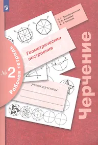 Купить Черчение. Геометрические построения. Рабочая тетрадь № 2 (8-9 классы) — Фото №1