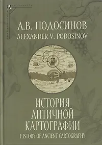 Купить История античной картографии = History of Ancient Cartography — Фото №1