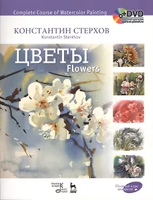 Купить Полный курс акварели.Цветы + DVD.Уч.пос — Фото №1