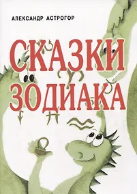 Купить Сказки Зодиака — Фото №1
