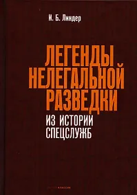 Купить Легенды нелегальной разведки. Из истории спецслужб — Фото №1