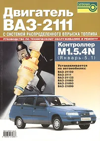 Купить Двигатель ВАЗ-2111 с системой распределенного впрыска топлива. Контролер M 1.5.4 N (Январь-5.1) — Фото №1