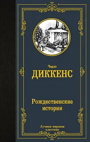 Купить Рождественские истории — Фото №1