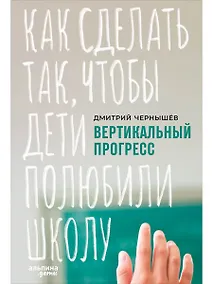 Купить Вертикальный прогресс: Как сделать так, чтобы дети полюбили школу — Фото №1