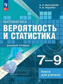Купить Математика. 7-9 классы. Вероятность и статистика. Базовый уровень. Книга для учителя. Учебное пособие. ФГОС 2021 — Фото №1