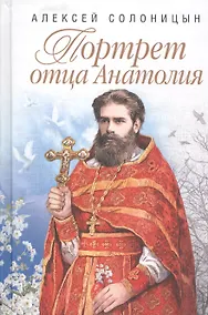 Купить Портрет отца Анатолия. Повести. — Фото №1